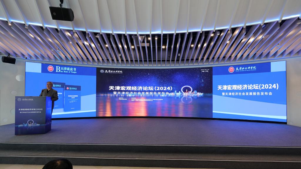 天津宏观经济论坛（2024）暨天津经济社会发展报告发布会 汇聚智慧，赋能津城未来